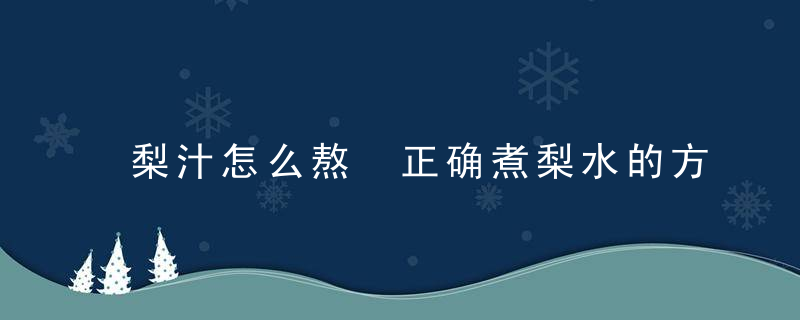 梨汁怎么熬 正确煮梨水的方法窍门